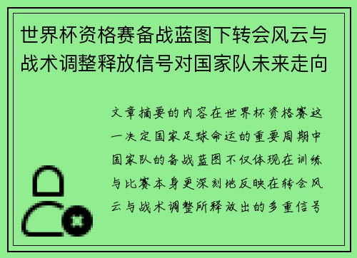 世界杯资格赛备战蓝图下转会风云与战术调整释放信号对国家队未来走向的启示 世界杯资格赛备战蓝图下转会风云与战术调整释放信号对国家队未来走向的启示