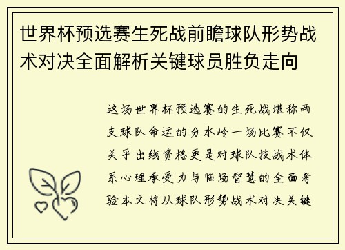 世界杯预选赛生死战前瞻球队形势战术对决全面解析关键球员胜负走向 世界杯预选赛生死战前瞻球队形势战术对决全面解析关键球员胜负走向