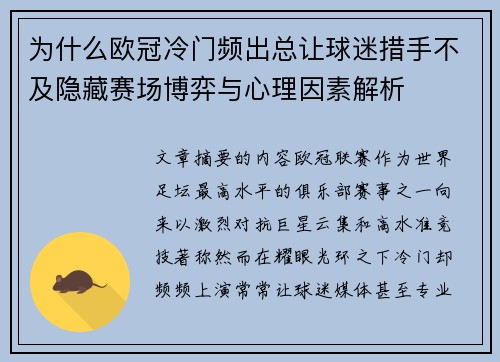 为什么欧冠冷门频出总让球迷措手不及隐藏赛场博弈与心理因素解析 为什么欧冠冷门频出总让球迷措手不及隐藏赛场博弈与心理因素解析