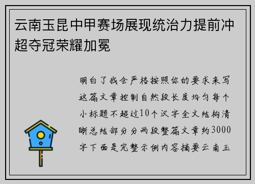 云南玉昆中甲赛场展现统治力提前冲超夺冠荣耀加冕 云南玉昆中甲赛场展现统治力提前冲超夺冠荣耀加冕