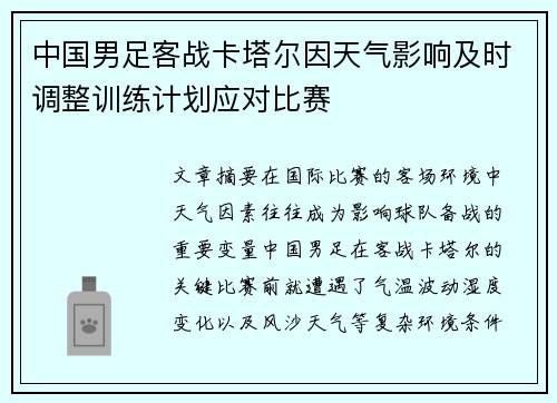中国男足客战卡塔尔因天气影响及时调整训练计划应对比赛 中国男足客战卡塔尔因天气影响及时调整训练计划应对比赛