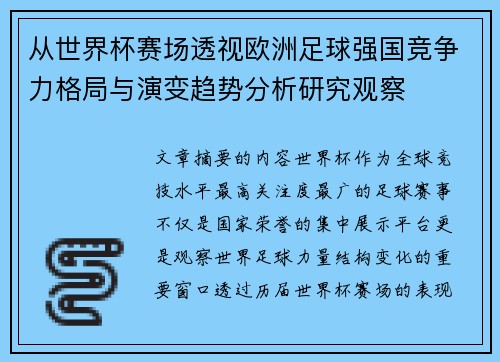 从世界杯赛场透视欧洲足球强国竞争力格局与演变趋势分析研究观察 从世界杯赛场透视欧洲足球强国竞争力格局与演变趋势分析研究观察