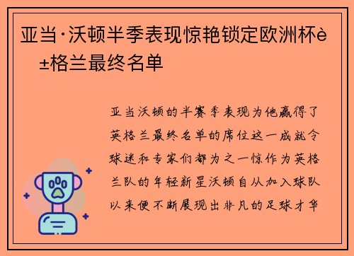 亚当·沃顿半季表现惊艳锁定欧洲杯英格兰最终名单 亚当·沃顿半季表现惊艳锁定欧洲杯英格兰最终名单