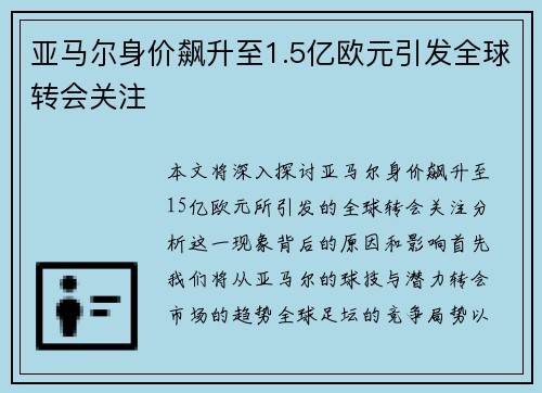 亚马尔身价飙升至1.5亿欧元引发全球转会关注 亚马尔身价飙升至1.5亿欧元引发全球转会关注