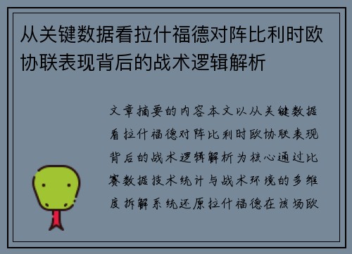从关键数据看拉什福德对阵比利时欧协联表现背后的战术逻辑解析 从关键数据看拉什福德对阵比利时欧协联表现背后的战术逻辑解析