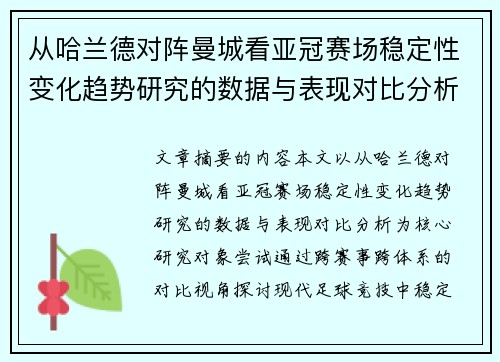 从哈兰德对阵曼城看亚冠赛场稳定性变化趋势研究的数据与表现对比分析 从哈兰德对阵曼城看亚冠赛场稳定性变化趋势研究的数据与表现对比分析