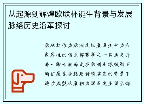 从起源到辉煌欧联杯诞生背景与发展脉络历史沿革探讨 从起源到辉煌欧联杯诞生背景与发展脉络历史沿革探讨