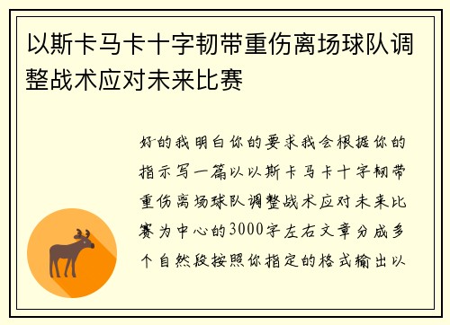 以斯卡马卡十字韧带重伤离场球队调整战术应对未来比赛