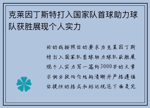 克莱因丁斯特打入国家队首球助力球队获胜展现个人实力 克莱因丁斯特打入国家队首球助力球队获胜展现个人实力