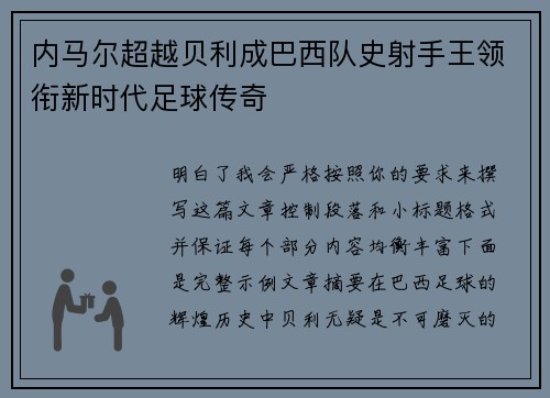内马尔超越贝利成巴西队史射手王领衔新时代足球传奇