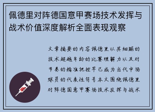 佩德里对阵德国意甲赛场技术发挥与战术价值深度解析全面表现观察 佩德里对阵德国意甲赛场技术发挥与战术价值深度解析全面表现观察