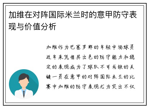 加维在对阵国际米兰时的意甲防守表现与价值分析