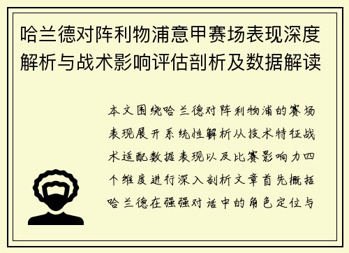 哈兰德对阵利物浦意甲赛场表现深度解析与战术影响评估剖析及数据解读 哈兰德对阵利物浦意甲赛场表现深度解析与战术影响评估剖析及数据解读