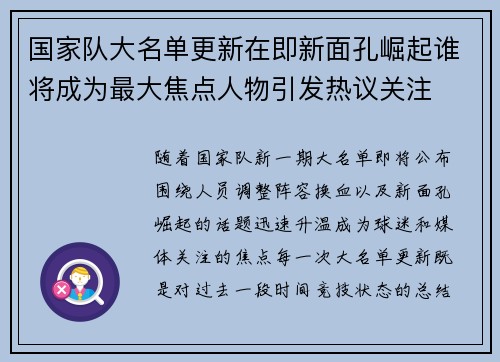 国家队大名单更新在即新面孔崛起谁将成为最大焦点人物引发热议关注 国家队大名单更新在即新面孔崛起谁将成为最大焦点人物引发热议关注