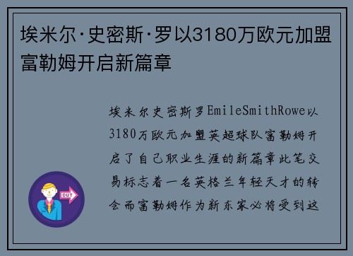 埃米尔·史密斯·罗以3180万欧元加盟富勒姆开启新篇章