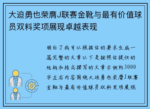大迫勇也荣膺J联赛金靴与最有价值球员双料奖项展现卓越表现