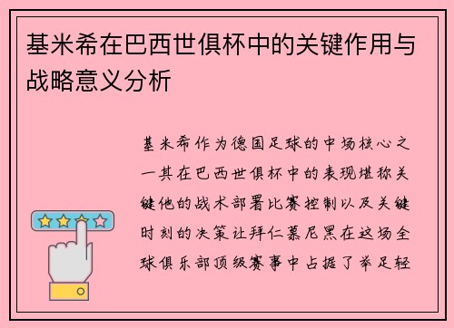 基米希在巴西世俱杯中的关键作用与战略意义分析