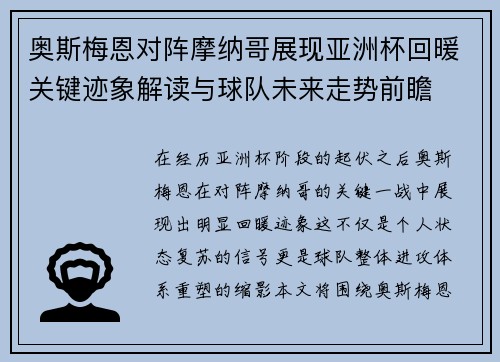 奥斯梅恩对阵摩纳哥展现亚洲杯回暖关键迹象解读与球队未来走势前瞻