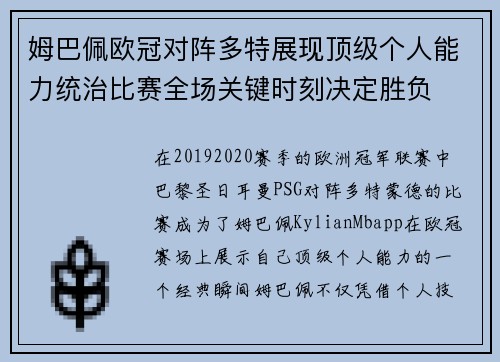 姆巴佩欧冠对阵多特展现顶级个人能力统治比赛全场关键时刻决定胜负