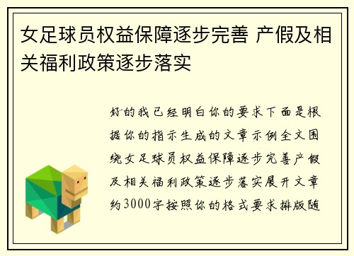女足球员权益保障逐步完善 产假及相关福利政策逐步落实