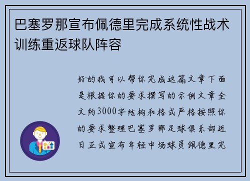 巴塞罗那宣布佩德里完成系统性战术训练重返球队阵容