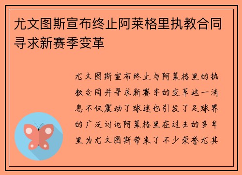 尤文图斯宣布终止阿莱格里执教合同寻求新赛季变革 尤文图斯宣布终止阿莱格里执教合同寻求新赛季变革