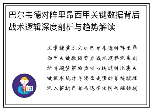 巴尔韦德对阵里昂西甲关键数据背后战术逻辑深度剖析与趋势解读 巴尔韦德对阵里昂西甲关键数据背后战术逻辑深度剖析与趋势解读