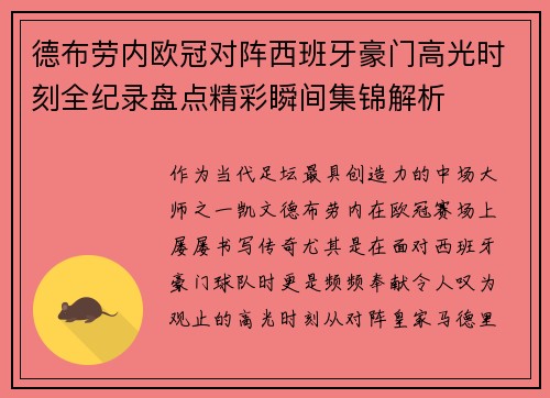 德布劳内欧冠对阵西班牙豪门高光时刻全纪录盘点精彩瞬间集锦解析