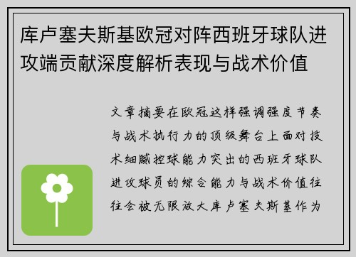 库卢塞夫斯基欧冠对阵西班牙球队进攻端贡献深度解析表现与战术价值