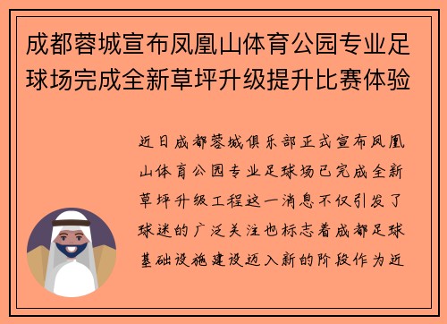 成都蓉城宣布凤凰山体育公园专业足球场完成全新草坪升级提升比赛体验 成都蓉城宣布凤凰山体育公园专业足球场完成全新草坪升级提升比赛体验