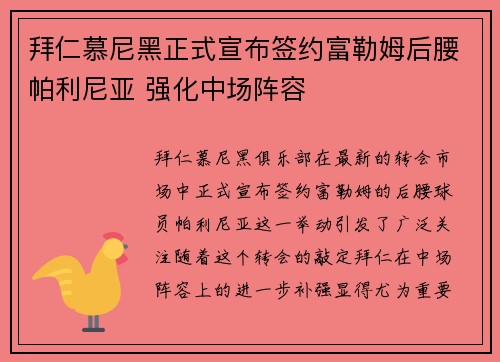 拜仁慕尼黑正式宣布签约富勒姆后腰帕利尼亚 强化中场阵容 拜仁慕尼黑正式宣布签约富勒姆后腰帕利尼亚 强化中场阵容