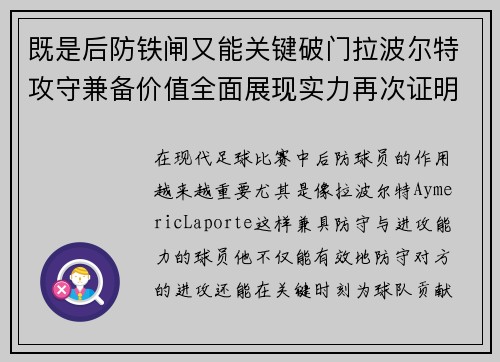 既是后防铁闸又能关键破门拉波尔特攻守兼备价值全面展现实力再次证明 既是后防铁闸又能关键破门拉波尔特攻守兼备价值全面展现实力再次证明