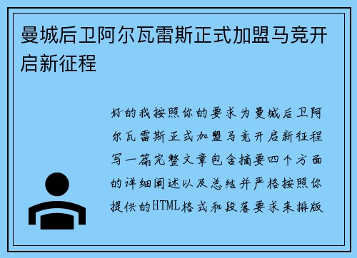 曼城后卫阿尔瓦雷斯正式加盟马竞开启新征程