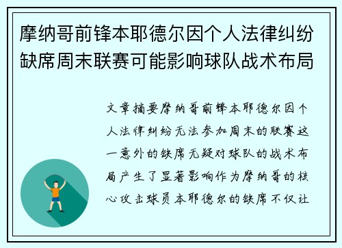 摩纳哥前锋本耶德尔因个人法律纠纷缺席周末联赛可能影响球队战术布局 摩纳哥前锋本耶德尔因个人法律纠纷缺席周末联赛可能影响球队战术布局