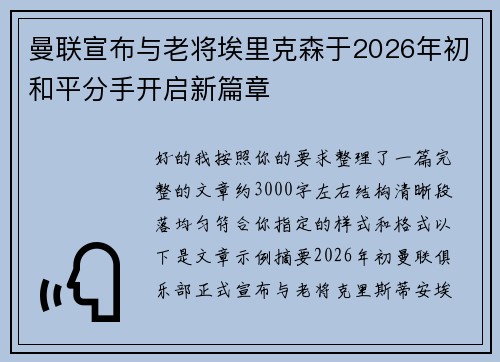 曼联宣布与老将埃里克森于2026年初和平分手开启新篇章 曼联宣布与老将埃里克森于2026年初和平分手开启新篇章