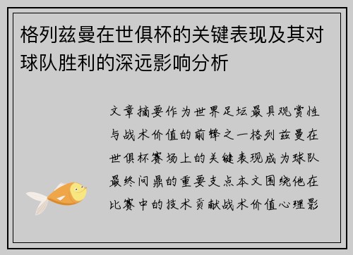 格列兹曼在世俱杯的关键表现及其对球队胜利的深远影响分析 格列兹曼在世俱杯的关键表现及其对球队胜利的深远影响分析