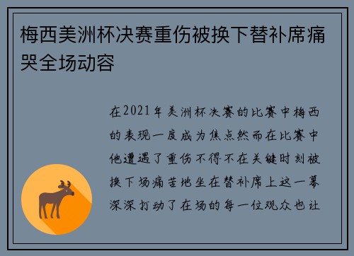 梅西美洲杯决赛重伤被换下替补席痛哭全场动容 梅西美洲杯决赛重伤被换下替补席痛哭全场动容