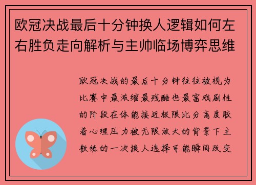 欧冠决战最后十分钟换人逻辑如何左右胜负走向解析与主帅临场博弈思维 欧冠决战最后十分钟换人逻辑如何左右胜负走向解析与主帅临场博弈思维