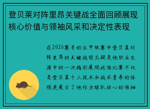 登贝莱对阵里昂关键战全面回顾展现核心价值与领袖风采和决定性表现