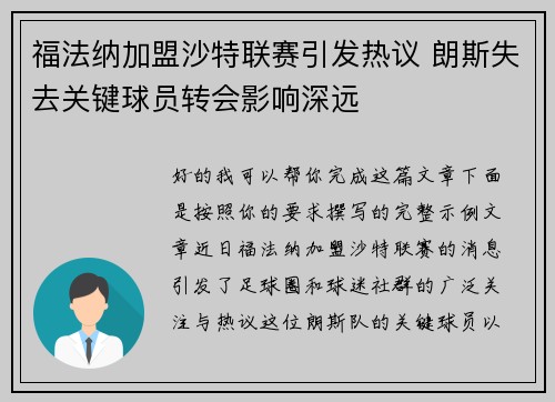 福法纳加盟沙特联赛引发热议 朗斯失去关键球员转会影响深远