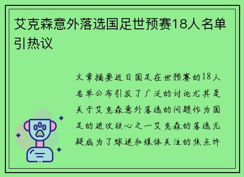 艾克森意外落选国足世预赛18人名单引热议