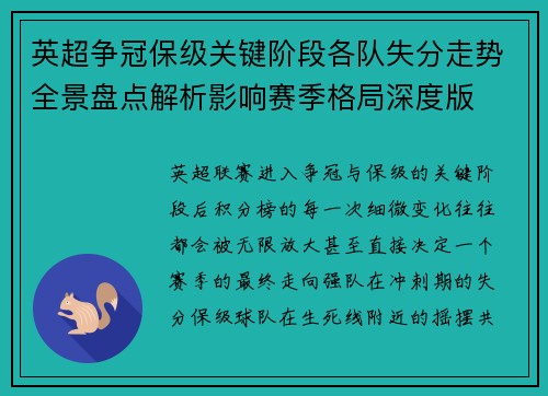 英超争冠保级关键阶段各队失分走势全景盘点解析影响赛季格局深度版