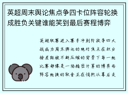 英超周末舆论焦点争四卡位阵容轮换成胜负关键谁能笑到最后赛程博弈