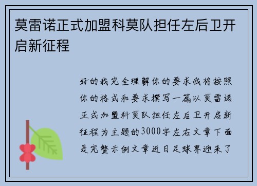 莫雷诺正式加盟科莫队担任左后卫开启新征程 莫雷诺正式加盟科莫队担任左后卫开启新征程