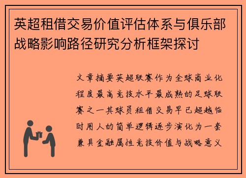 英超租借交易价值评估体系与俱乐部战略影响路径研究分析框架探讨
