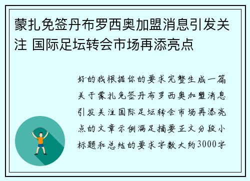 蒙扎免签丹布罗西奥加盟消息引发关注 国际足坛转会市场再添亮点 蒙扎免签丹布罗西奥加盟消息引发关注 国际足坛转会市场再添亮点