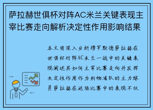 萨拉赫世俱杯对阵AC米兰关键表现主宰比赛走向解析决定性作用影响结果 萨拉赫世俱杯对阵AC米兰关键表现主宰比赛走向解析决定性作用影响结果