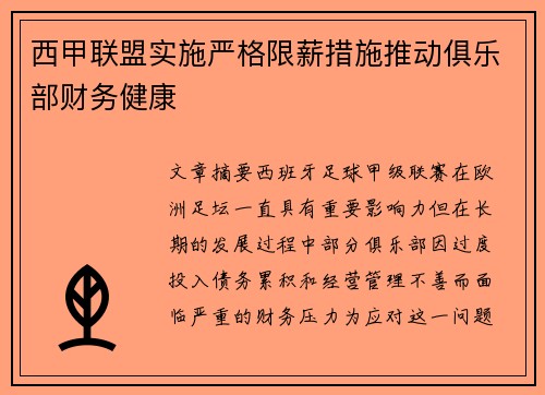西甲联盟实施严格限薪措施推动俱乐部财务健康 西甲联盟实施严格限薪措施推动俱乐部财务健康