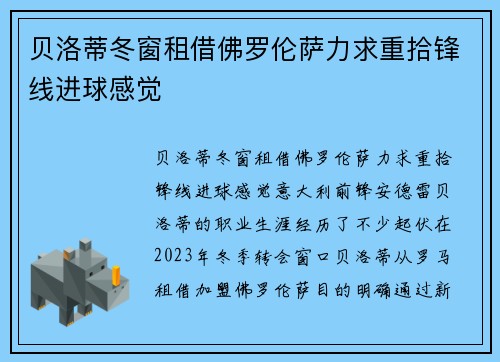 贝洛蒂冬窗租借佛罗伦萨力求重拾锋线进球感觉