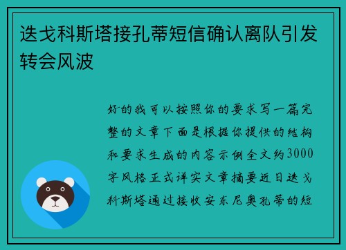 迭戈科斯塔接孔蒂短信确认离队引发转会风波